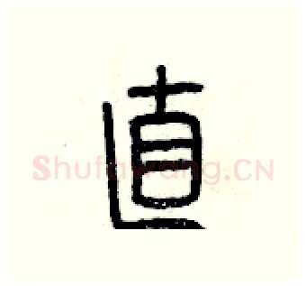 直硬笔篆书写法,摘自曾庆福硬笔书法字帖