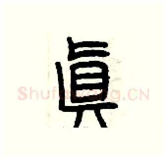 真硬笔篆书写法,摘自曾庆福硬笔书法字帖
