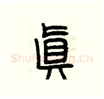 真硬笔篆书写法,摘自曾庆福硬笔书法字帖
