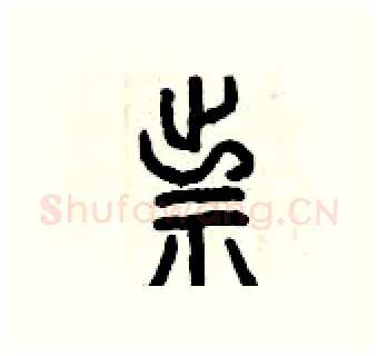 祟硬笔篆书写法,摘自曾庆福硬笔书法字帖