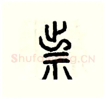 祟硬笔篆书写法,摘自曾庆福硬笔书法字帖