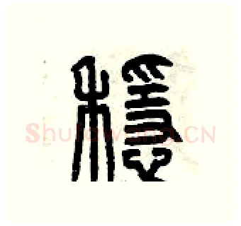 穩硬笔篆书写法,摘自曾庆福硬笔书法字帖
