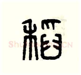 稻硬笔篆书写法,摘自曾庆福硬笔书法字帖