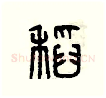 稻硬笔篆书写法,摘自曾庆福硬笔书法字帖