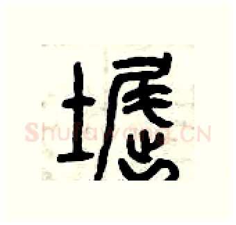 窟硬笔篆书写法,摘自曾庆福硬笔书法字帖