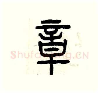 章硬笔篆书写法,摘自曾庆福硬笔书法字帖
