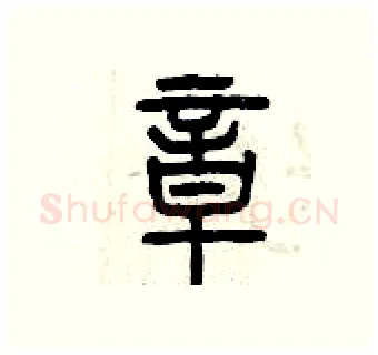 章硬笔篆书写法,摘自曾庆福硬笔书法字帖