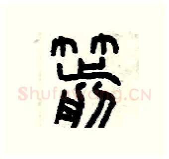箭硬笔篆书写法,摘自曾庆福硬笔书法字帖