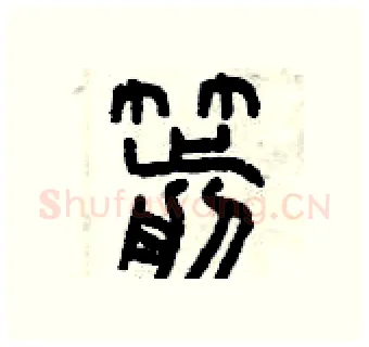 箭硬笔篆书写法,摘自曾庆福硬笔书法字帖