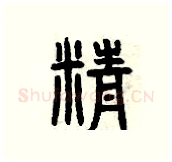 精硬笔篆书写法,摘自曾庆福硬笔书法字帖