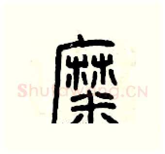 糜硬笔篆书写法,摘自曾庆福硬笔书法字帖