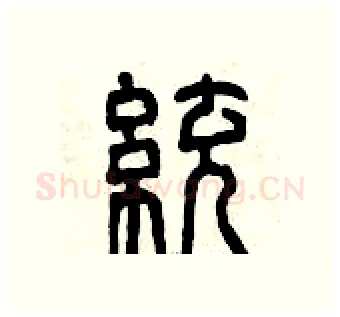 統硬笔篆书写法,摘自曾庆福硬笔书法字帖