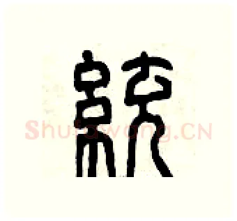 統硬笔篆书写法,摘自曾庆福硬笔书法字帖