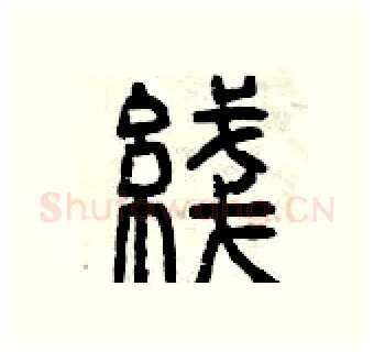 綫硬笔篆书写法,摘自曾庆福硬笔书法字帖