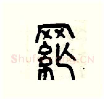 綱硬笔篆书写法,摘自曾庆福硬笔书法字帖