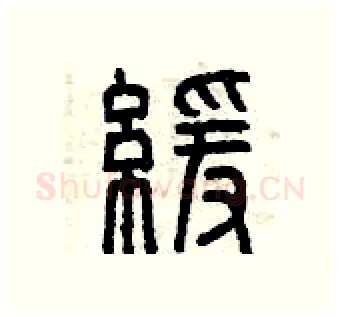 緩硬笔篆书写法,摘自曾庆福硬笔书法字帖
