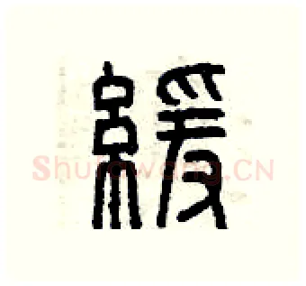 緩硬笔篆书写法,摘自曾庆福硬笔书法字帖