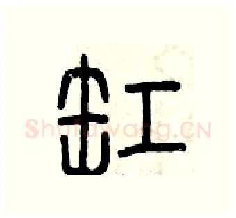 缸硬笔篆书写法,摘自曾庆福硬笔书法字帖
