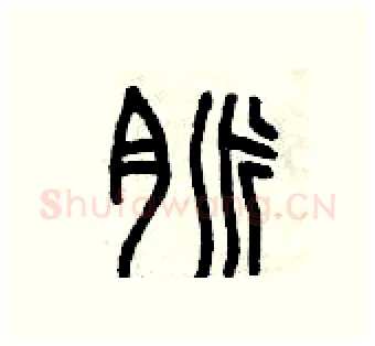 脈硬笔篆书写法,摘自曾庆福硬笔书法字帖