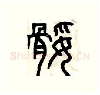 腿硬笔篆书写法,摘自曾庆福硬笔书法字帖