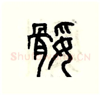 腿硬笔篆书写法,摘自曾庆福硬笔书法字帖