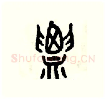 膿硬笔篆书写法,摘自曾庆福硬笔书法字帖