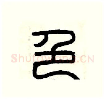 色硬笔篆书写法,摘自曾庆福硬笔书法字帖