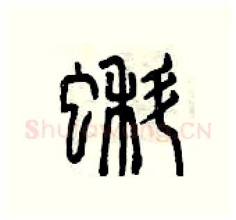蝌硬笔篆书写法,摘自曾庆福硬笔书法字帖