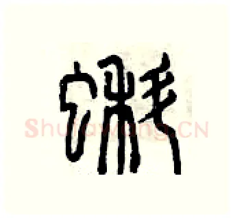 蝌硬笔篆书写法,摘自曾庆福硬笔书法字帖