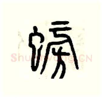 螃硬笔篆书写法,摘自曾庆福硬笔书法字帖