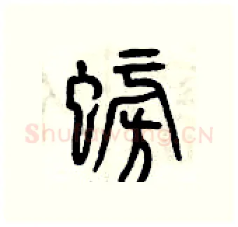 螃硬笔篆书写法,摘自曾庆福硬笔书法字帖