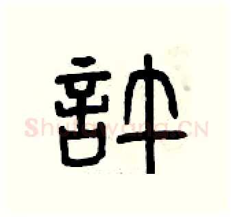 許硬笔篆书写法,摘自曾庆福硬笔书法字帖