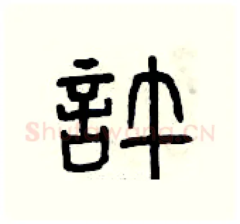 許硬笔篆书写法,摘自曾庆福硬笔书法字帖