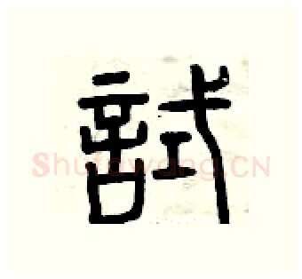 試硬笔篆书写法,摘自曾庆福硬笔书法字帖