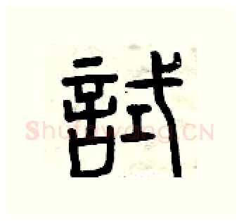 試硬笔篆书写法,摘自曾庆福硬笔书法字帖