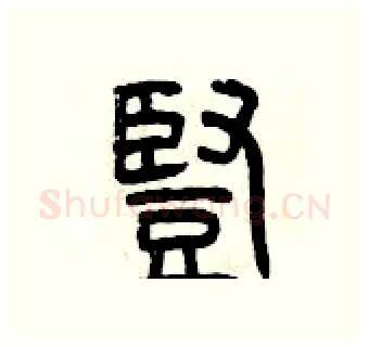 豎硬笔篆书写法,摘自曾庆福硬笔书法字帖