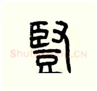 豎硬笔篆书写法,摘自曾庆福硬笔书法字帖