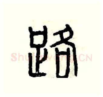 路硬笔篆书写法,摘自曾庆福硬笔书法字帖