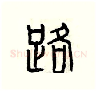 路硬笔篆书写法,摘自曾庆福硬笔书法字帖