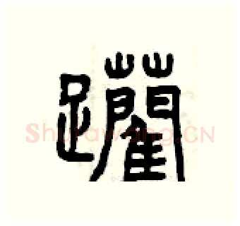 躪硬笔篆书写法,摘自曾庆福硬笔书法字帖