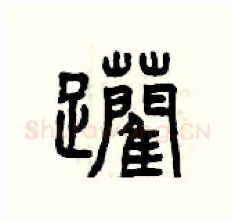 躪硬笔篆书写法,摘自曾庆福硬笔书法字帖