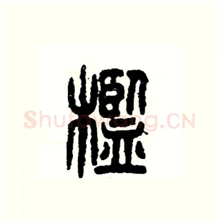 槛硬笔篆书写法,摘自张恒成硬笔书法字帖