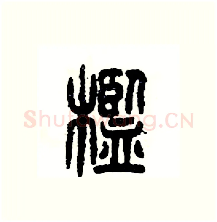 槛硬笔篆书写法,摘自张恒成硬笔书法字帖