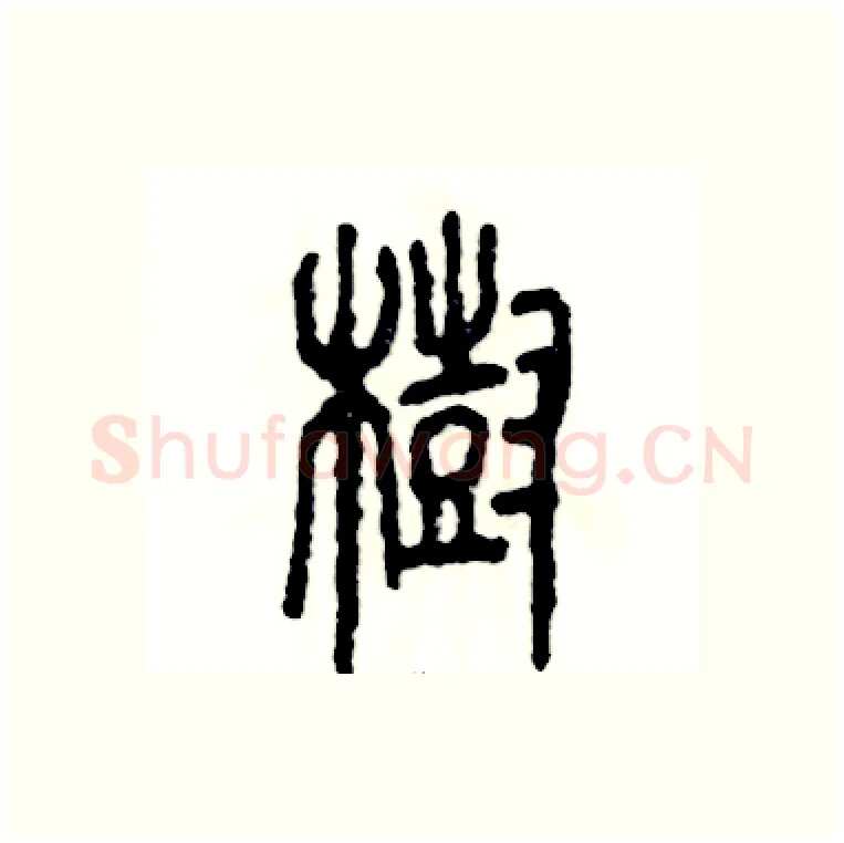 樹硬笔篆书写法,摘自张恒成硬笔书法字帖