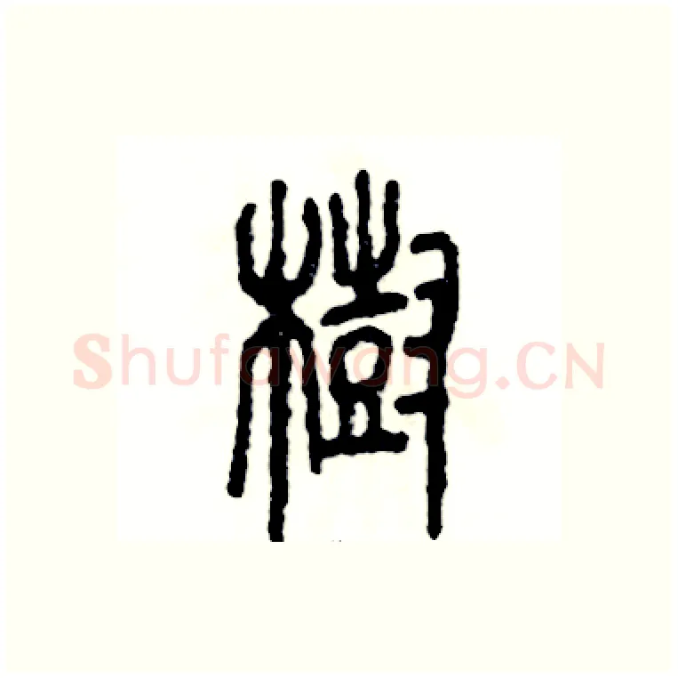 樹硬笔篆书写法,摘自张恒成硬笔书法字帖