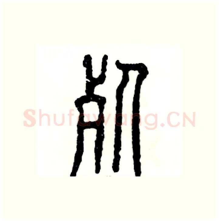 死硬笔篆书写法,摘自张恒成硬笔书法字帖