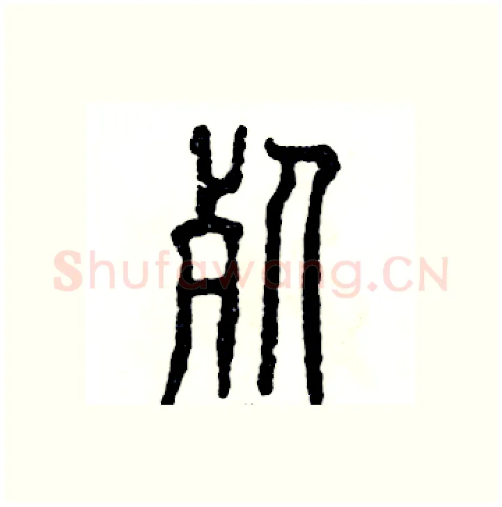 死硬笔篆书写法,摘自张恒成硬笔书法字帖