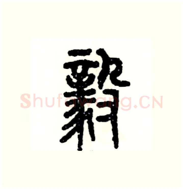 毅硬笔篆书写法,摘自张恒成硬笔书法字帖