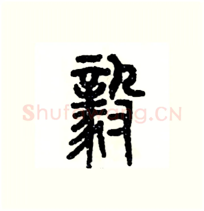 毅硬笔篆书写法,摘自张恒成硬笔书法字帖