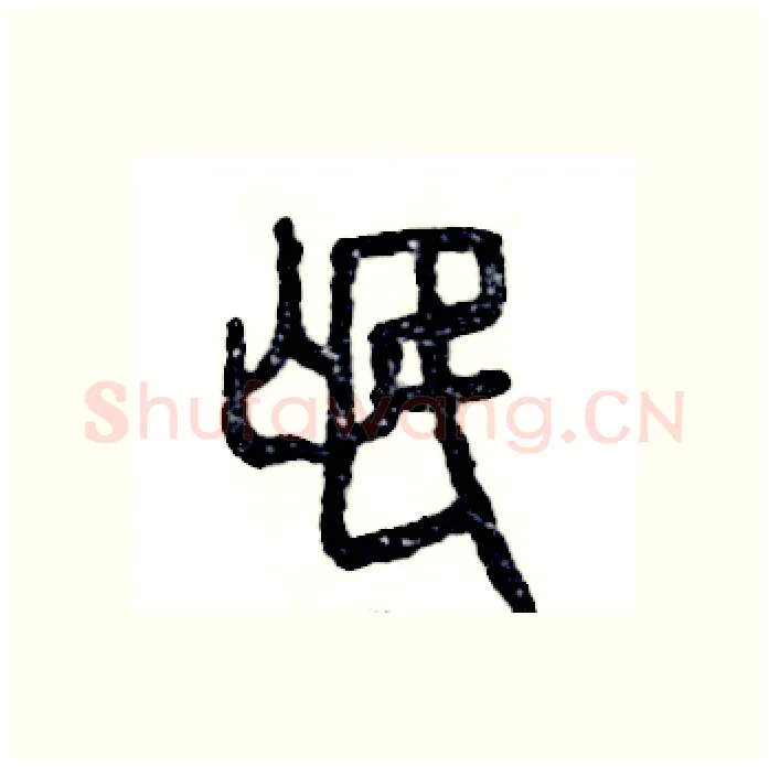 氓硬笔篆书写法,摘自张恒成硬笔书法字帖